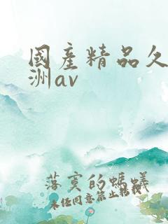 国产精品久久亚洲av