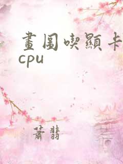 画图吃显卡还是cpu