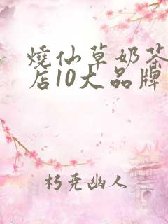 烧仙草奶茶加盟店10大品牌加盟费多少