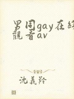 男同gay在线观看av