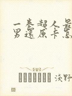 一拳超人最强之男还原卡怎么获得
