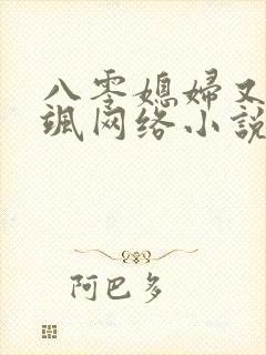 八零媳妇又甜又飒网络小说
