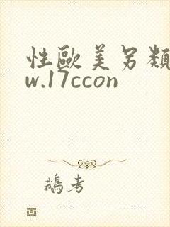 性欧美另类www.17ccon