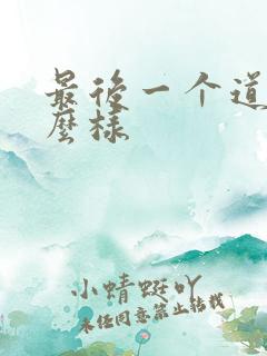 最后一个道士怎么样