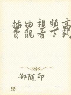 插曲视频高清免费观看下载观看