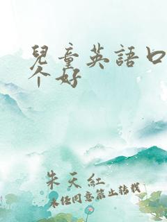 儿童英语口语哪个好