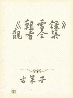 《朝雪录》免费观看全集