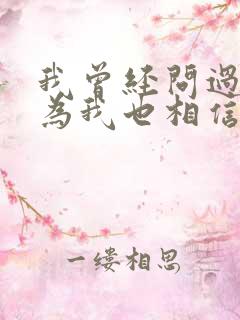 我曾经问过你因为我也相信是什么歌