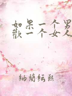 如果一个男人喜欢一个女人的表现