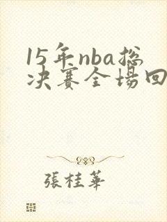15年nba总决赛全场回放