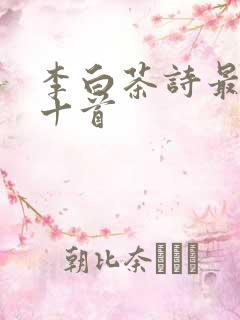 李白茶诗最经典十首