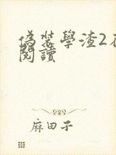 伪装学渣2在线阅读