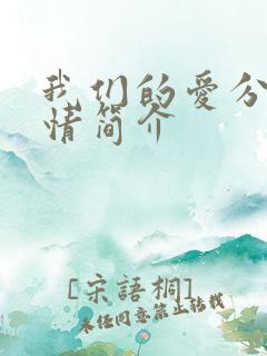 我们的爱分集剧情简介