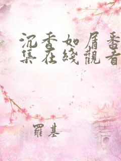 沉香如屑番外1集在线观看