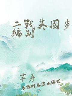 二战英国步兵营编制
