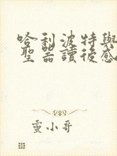 哈利波特与死亡圣器读后感400字