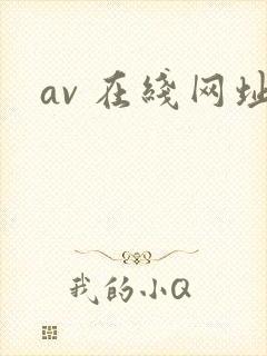 av 在线网址