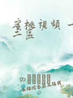 蜜桃视频 一区二区
