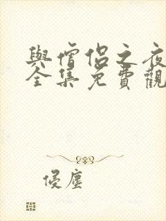 与僧侣之夜动漫全集免费观看