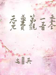 元尊第一季动漫免费观看全集完整版