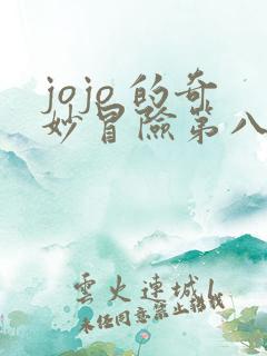 jojo 的奇妙冒险第八季
