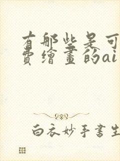 有那些是可以免费绘画的ai绘画软件