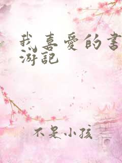 我喜爱的书刊西游记