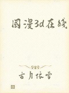 国漫3d在线