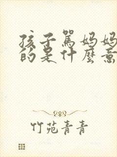 孩子骂妈妈傻b的是什么意思