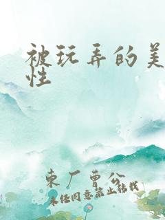 被玩弄的美人双性