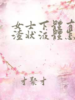 女士下体有豆腐渣状液体怎么办