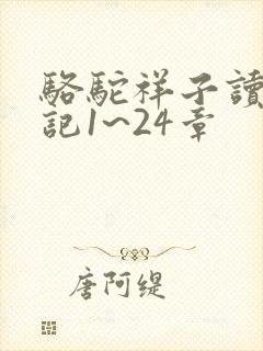 骆驼祥子读书笔记1~24章