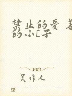 禁止的爱 善良的小[子