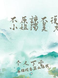 不原谅不复合苏小姐独美 免费阅读