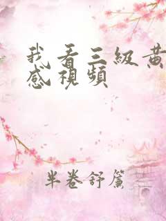 我看三级黄色性感视频