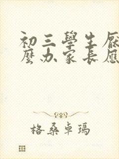 初三学生厌学怎么办家长应该如何开导
