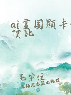 ai画图显卡性价比