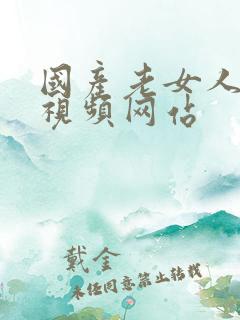 国产老女人精品视频网站