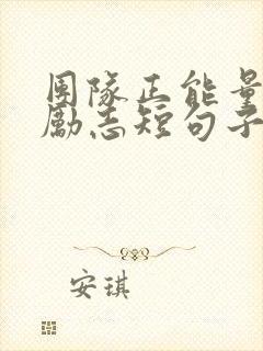 团队正能量句子励志短句子