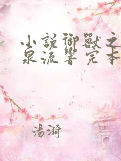 小说御兽之王轻泉流响完本免费阅读