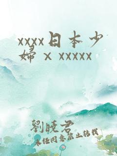 xxxx日本少妇ⅹxxxxx