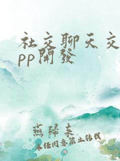 社交聊天交友app开发