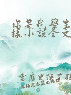 你是我学生又怎样小说全文免费阅读