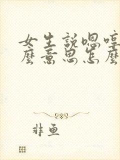 女生说嗯哼是什么意思怎么回复