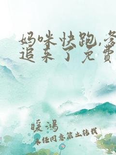 妈咪快跑,爹地追来了免费观看