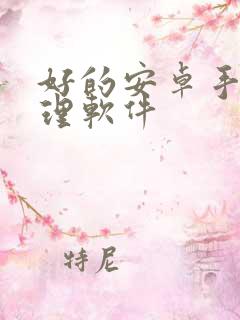 好的安卓手机清理软件