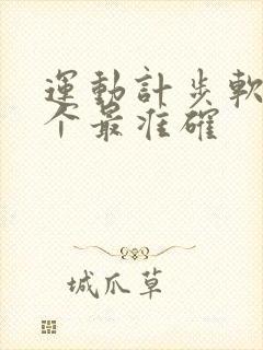 运动计步软件哪个最准确