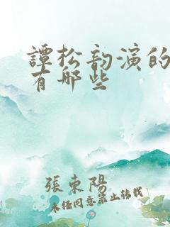 谭松韵演的电影有哪些