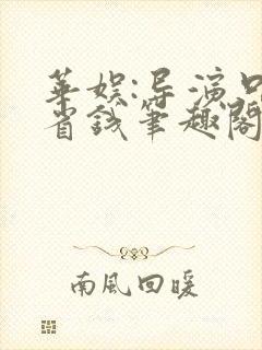 华娱:导演只想省钱笔趣阁