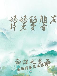 妈妈的朋友伦理片免费看